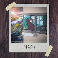 Апология — Мари — обложка